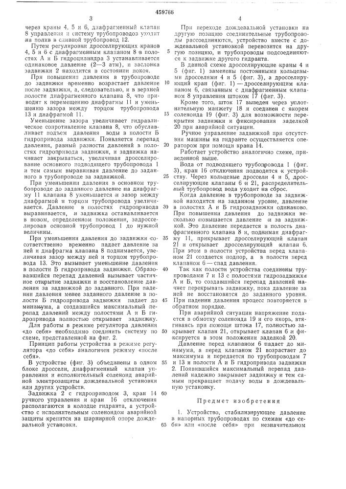 Устройство,стабилизирующее давление в напорных трубопроводах (патент 459766)