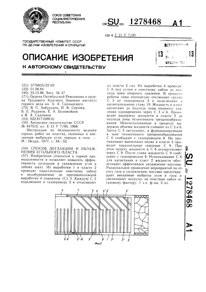 Способ дегазации и увлажнения угольного пласта (патент 1278468)