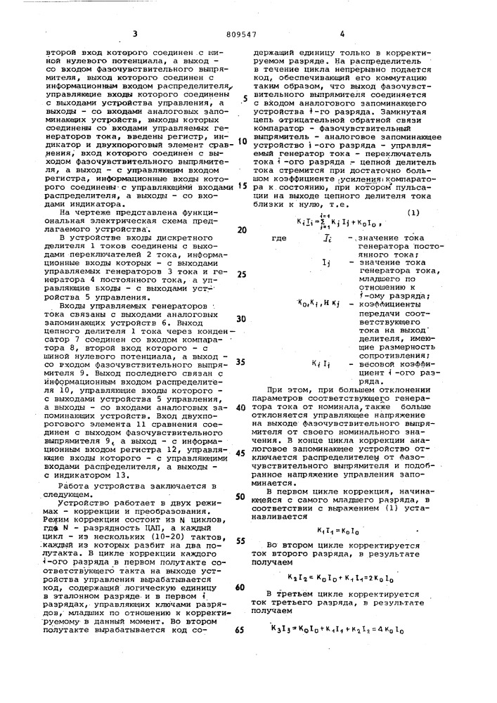 Цифроаналоговый преобразователь (патент 809547)