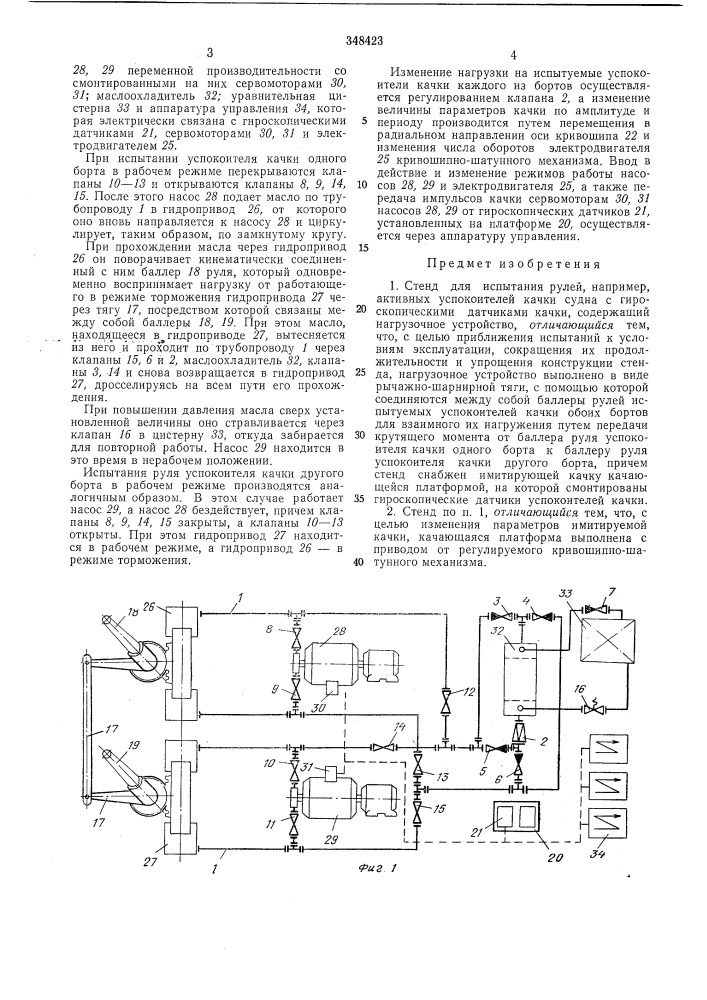 Стенд для испытания рулей (патент 348423)