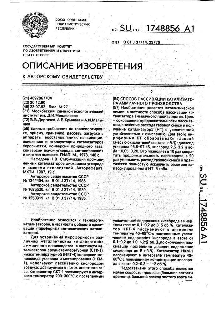 Способ пассивации катализатора аммиачного производства (патент 1748856)