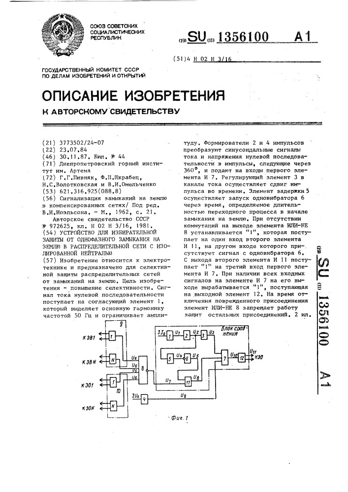 Устройство для избирательной защиты от однофазного замыкания на землю в распределительной сети с изолированной нейтралью (патент 1356100)
