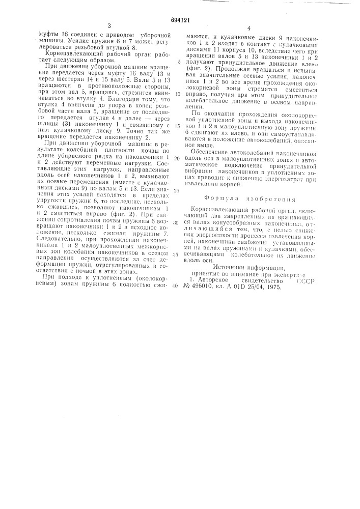 Корнеизвлекающий рабочий орган (патент 694121)
