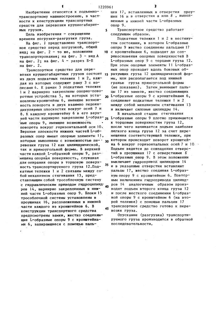 Транспортное средство для перевозки крупногабаритных грузов (патент 1220961)