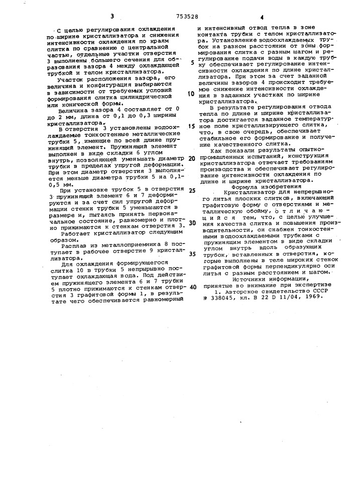 Кристаллизатор для непрерывного литья плоских слитков (патент 753528)