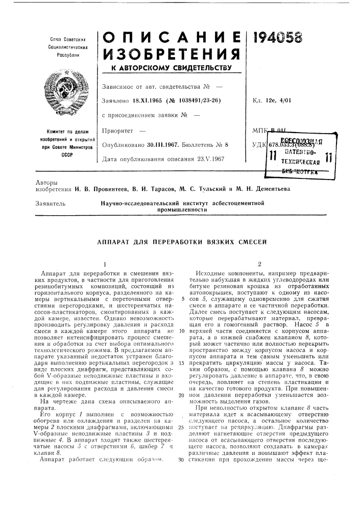 Аппарат для переработки вязких смесей (патент 194058)
