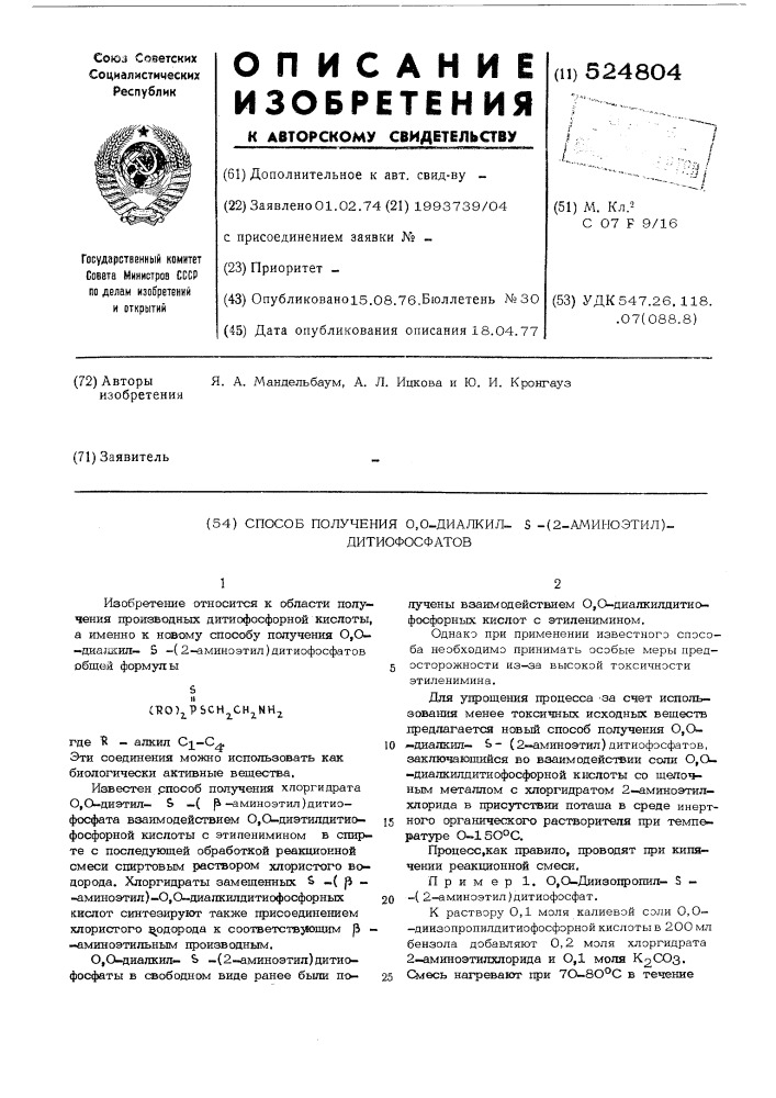 Способ получения о,о-диалкил- (2-аминоэтил)дитиофосфатов (патент 524804)