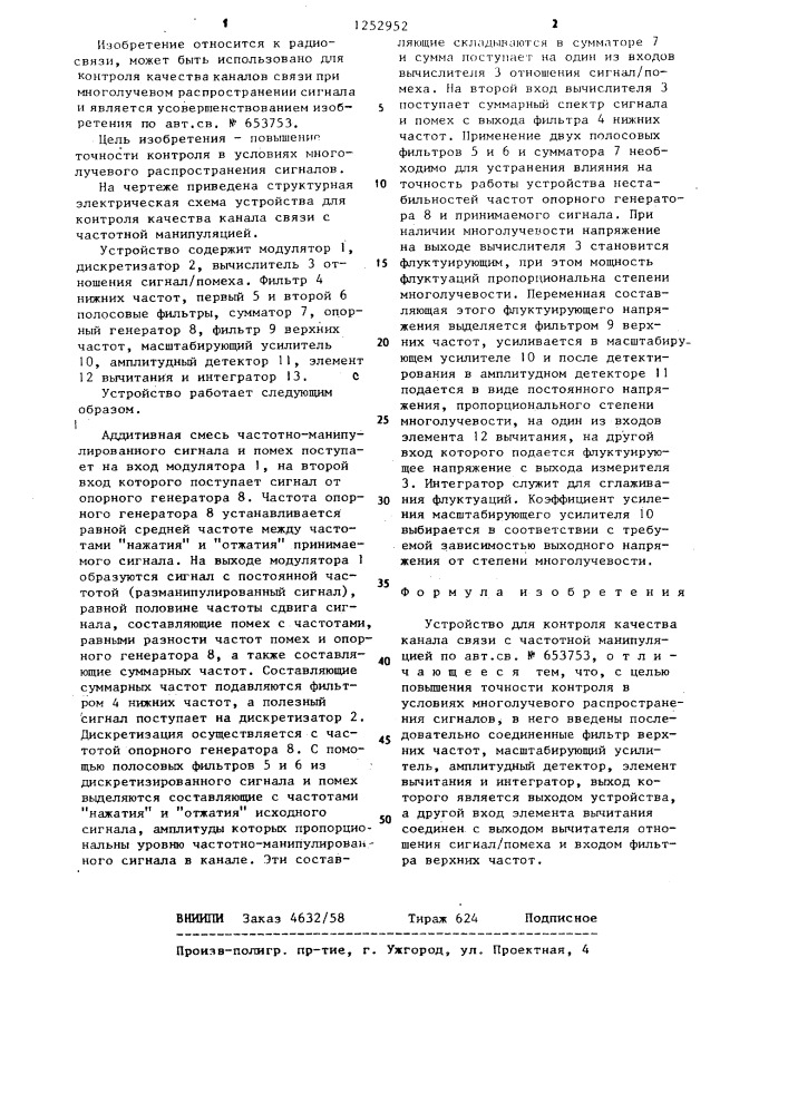 Устройство для контроля качества канала связи с частотной манипуляцией (патент 1252952)