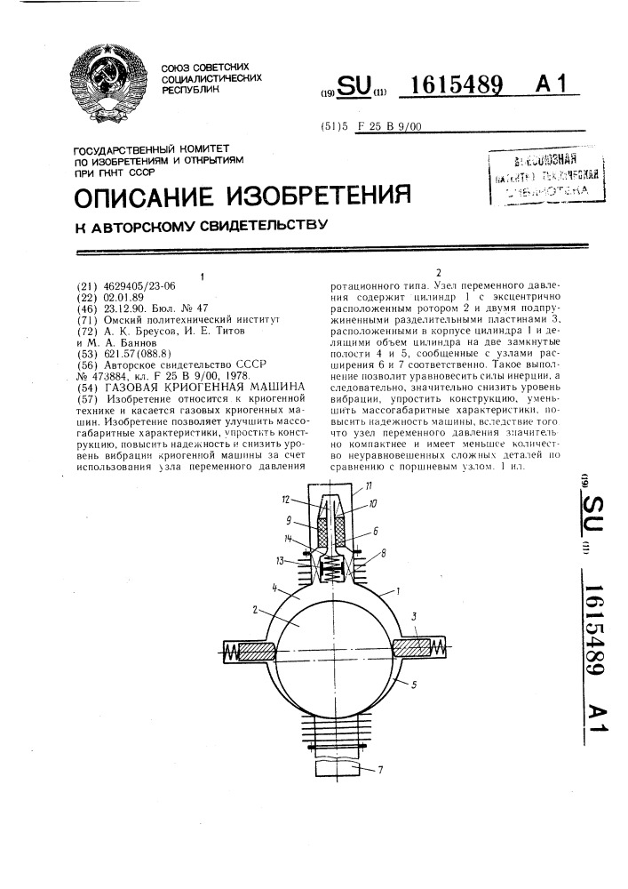 Газовая криогенная машина (патент 1615489)