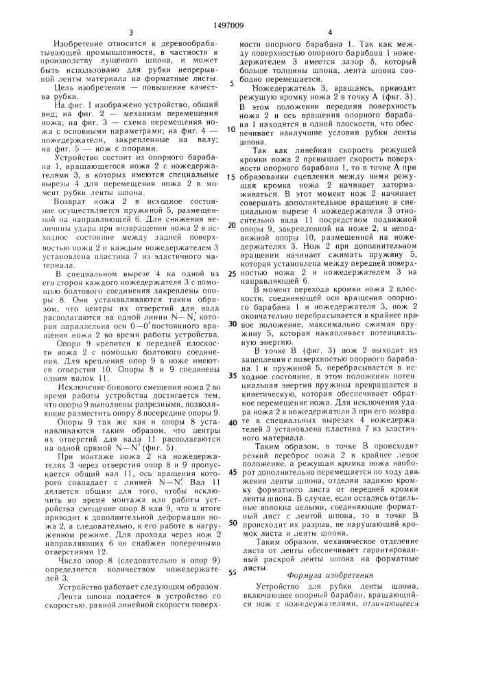 Устройство для рубки ленты шпона (патент 1497009)
