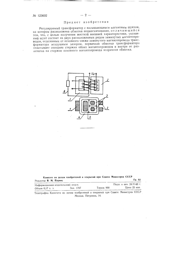 Регулируемый трансформатор (патент 123602)