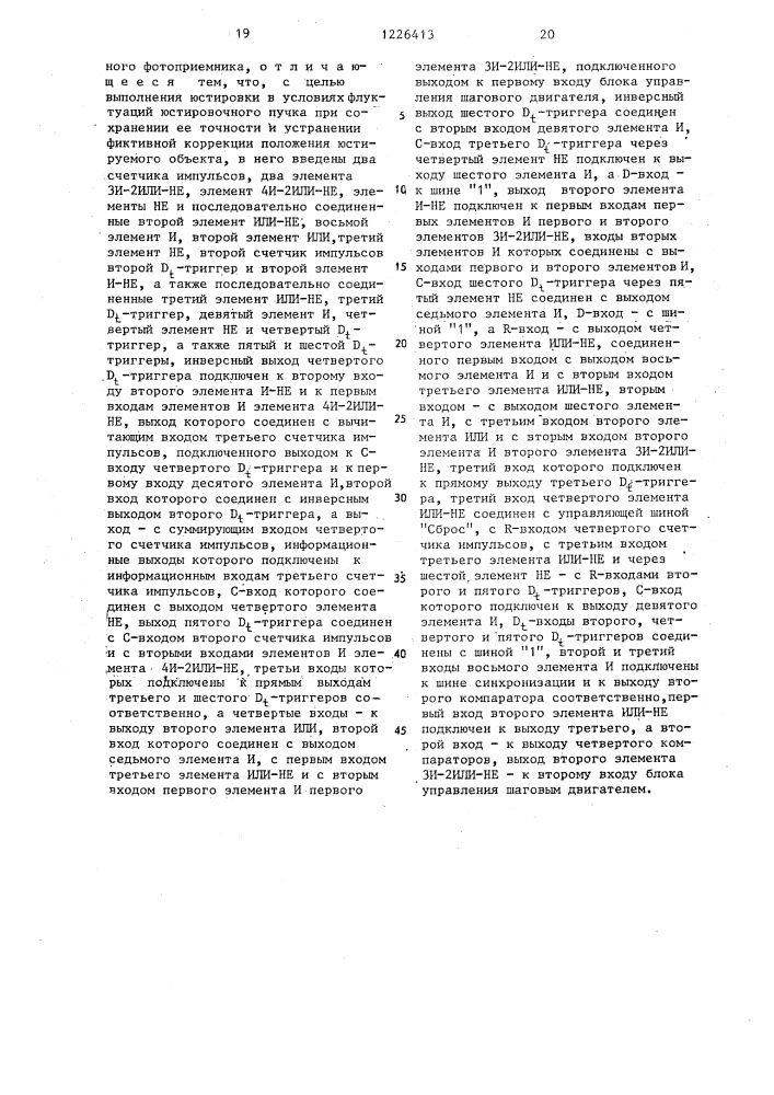 Устройство для управления положением исполнительных элементов (патент 1226413)