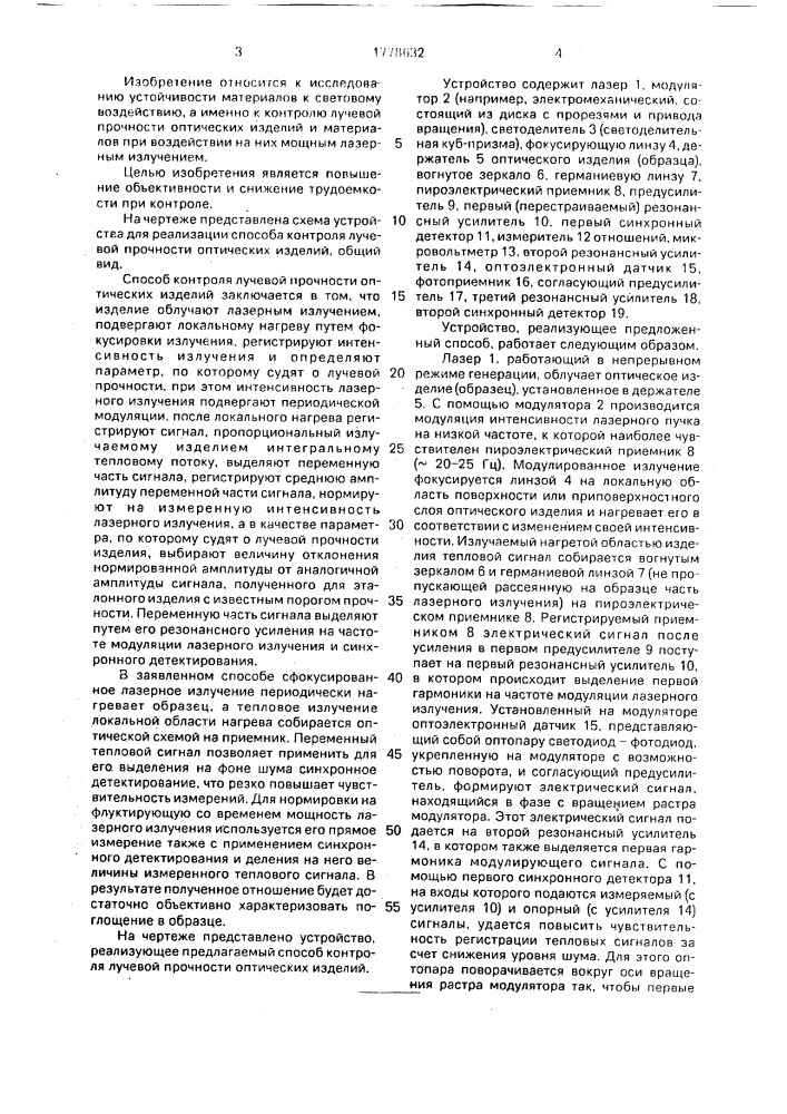 Способ контроля лучевой прочности оптических изделий и устройство для его осуществления (патент 1778632)