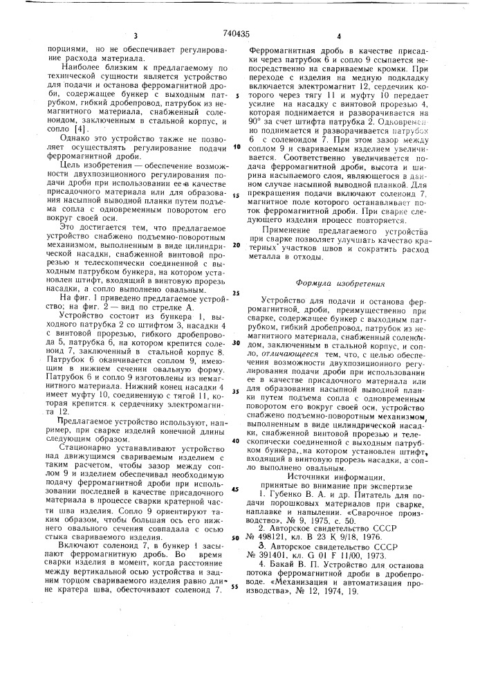 Устройство для подачи и останова ферромагнитной дроби (патент 740435)