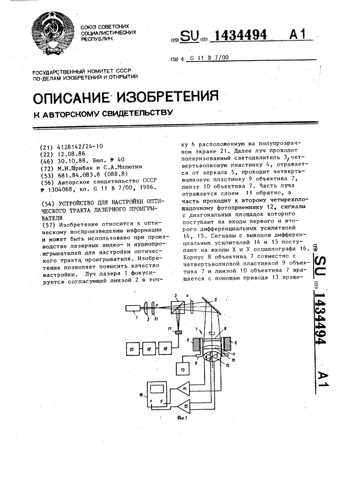 Устройство для настройки оптического тракта лазерного проигрывателя (патент 1434494)