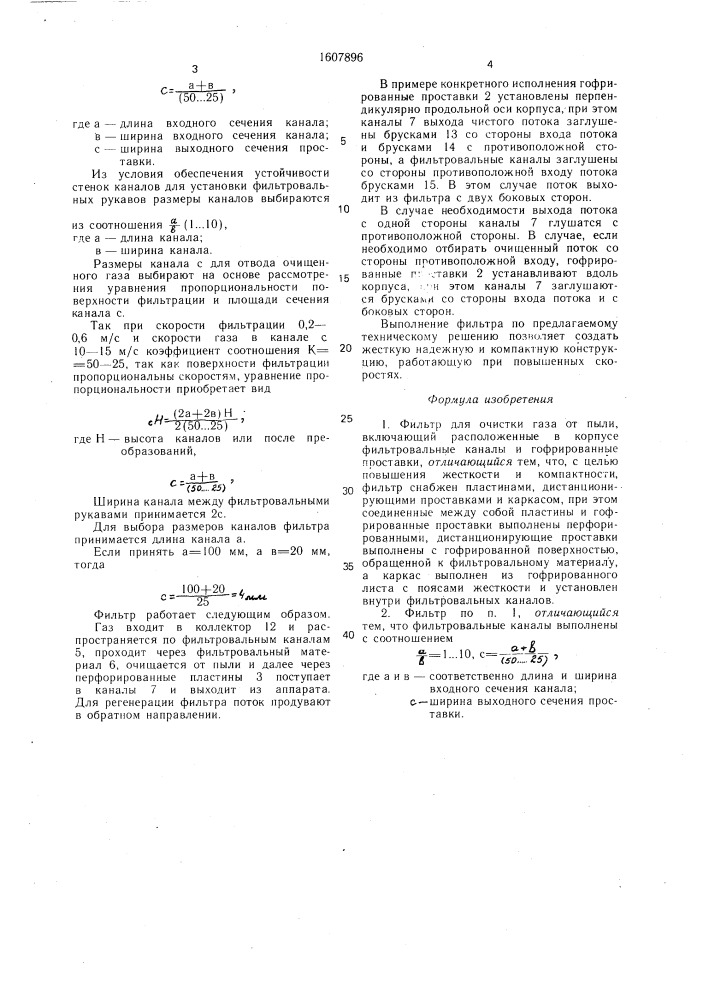 Фильтр для очистки газа от пыли (патент 1607896)