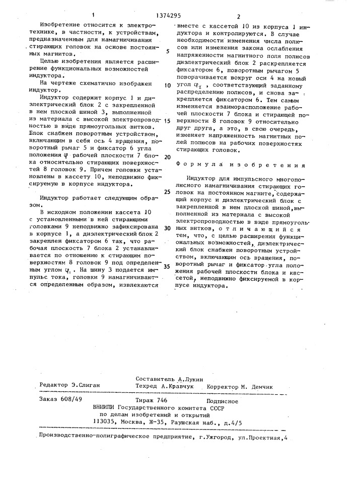 Индуктор для импульсного многополюсного намагничивания стирающих головок (патент 1374295)