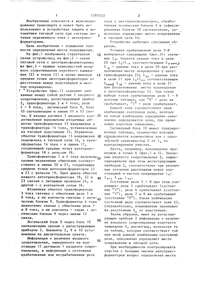 Устройство для определения места повреждения тяговой сети с автотрансформаторами электрифицированной железной дороги (патент 1395532)