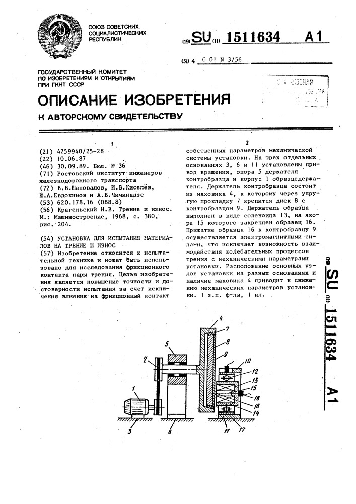 Установка для испытания материалов на трение и износ (патент 1511634)