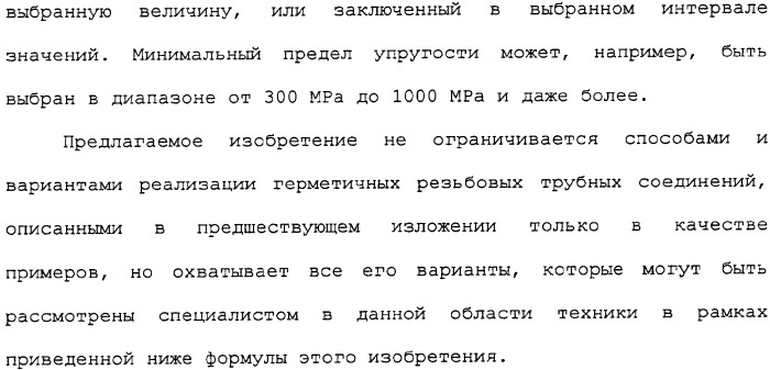 Герметичное трубное соединение с одной или несколькими наклонными опорными поверхностями, выполненное при помощи пластического расширения (патент 2339867)