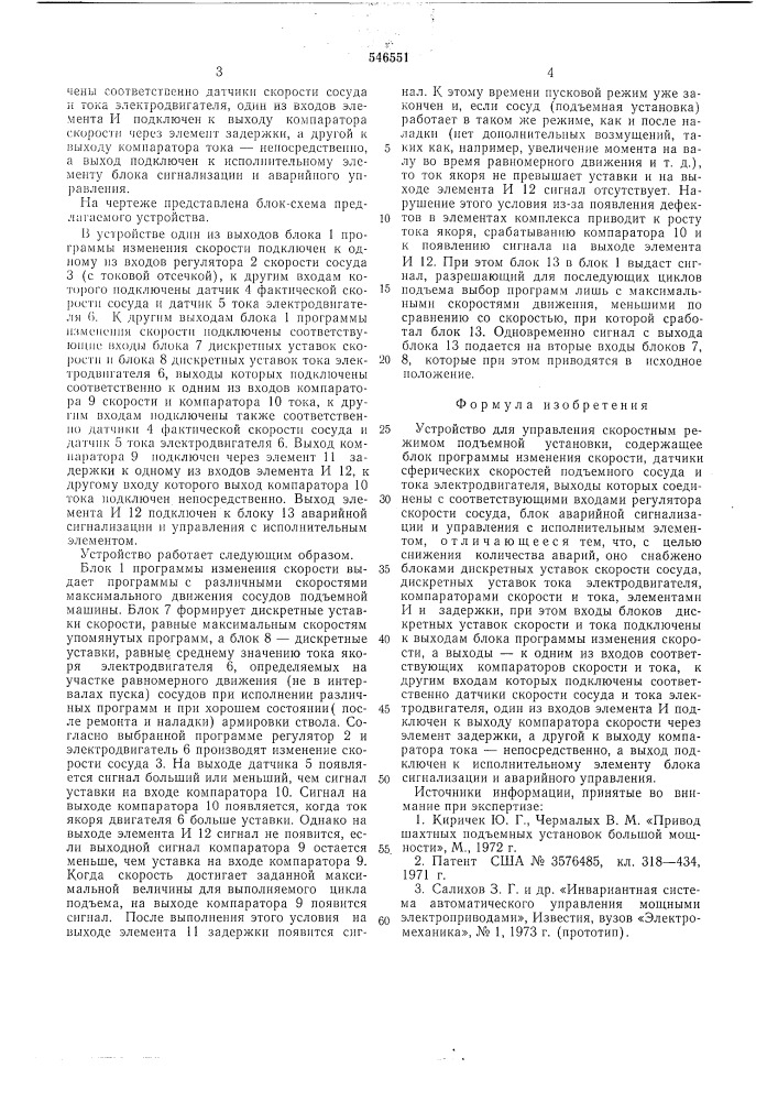 Устройство для управления скоростным режимом подъемной установки (патент 546551)