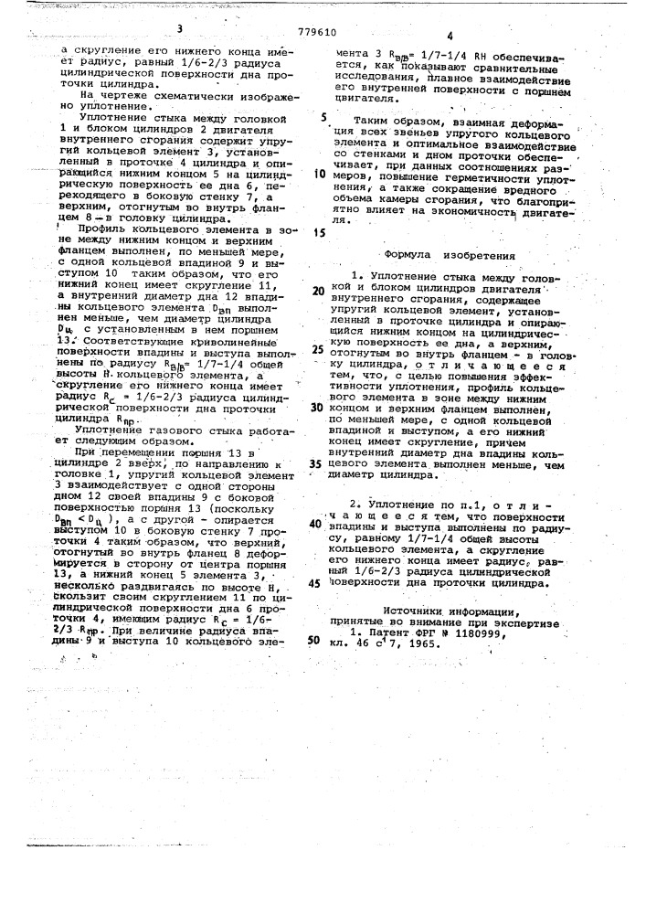 Уплотнение (патент 779610)