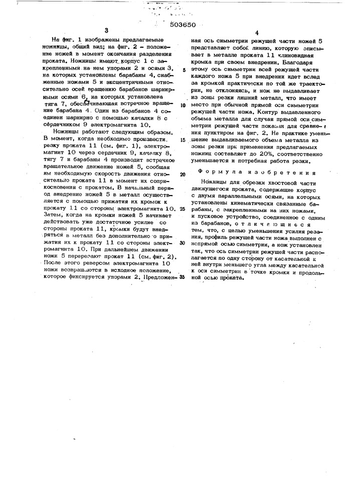 Ножницы для обрезки хвостовой части движущегося проката (патент 503650)