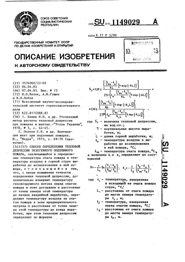 Способ определения тепловой депрессии экзогенного подземного пожара (патент 1149029)