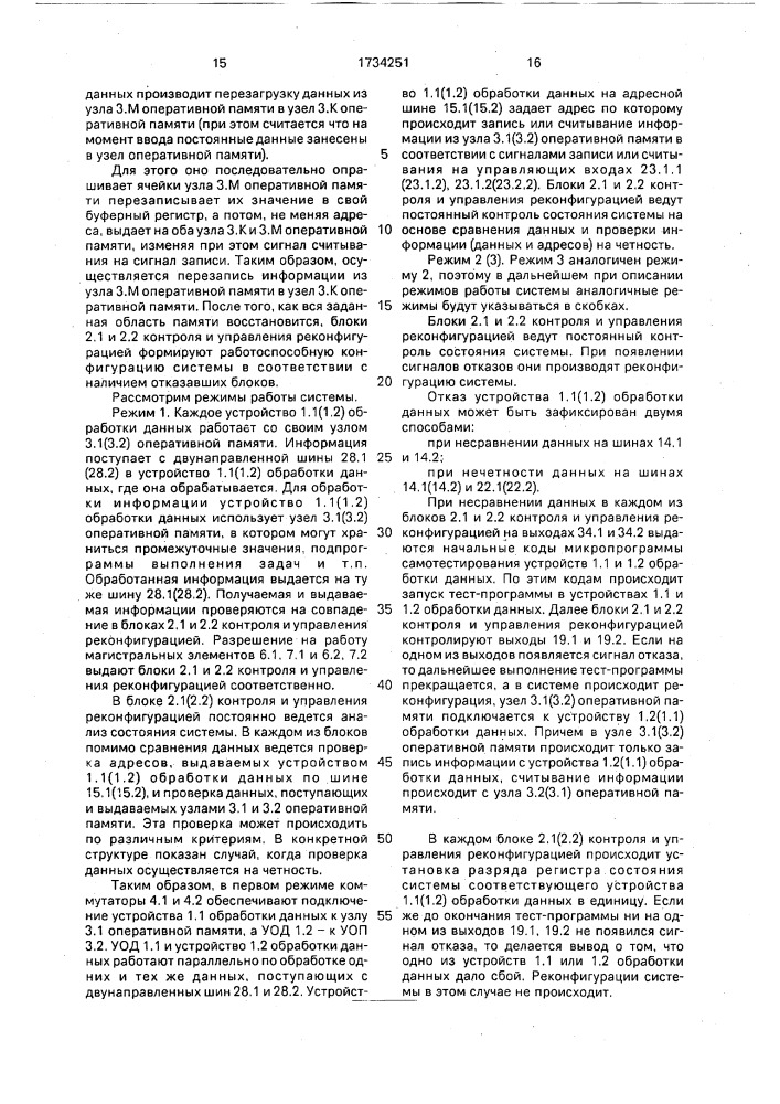 Двухканальная резервированная вычислительная система (патент 1734251)