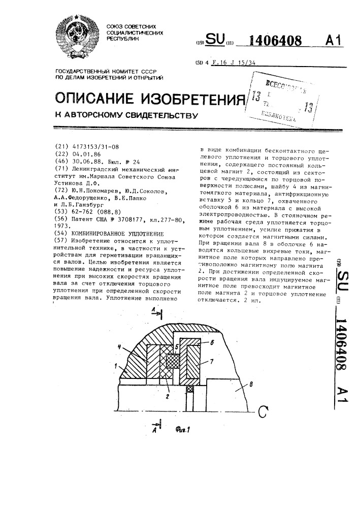 Комбинированное уплотнение (патент 1406408)