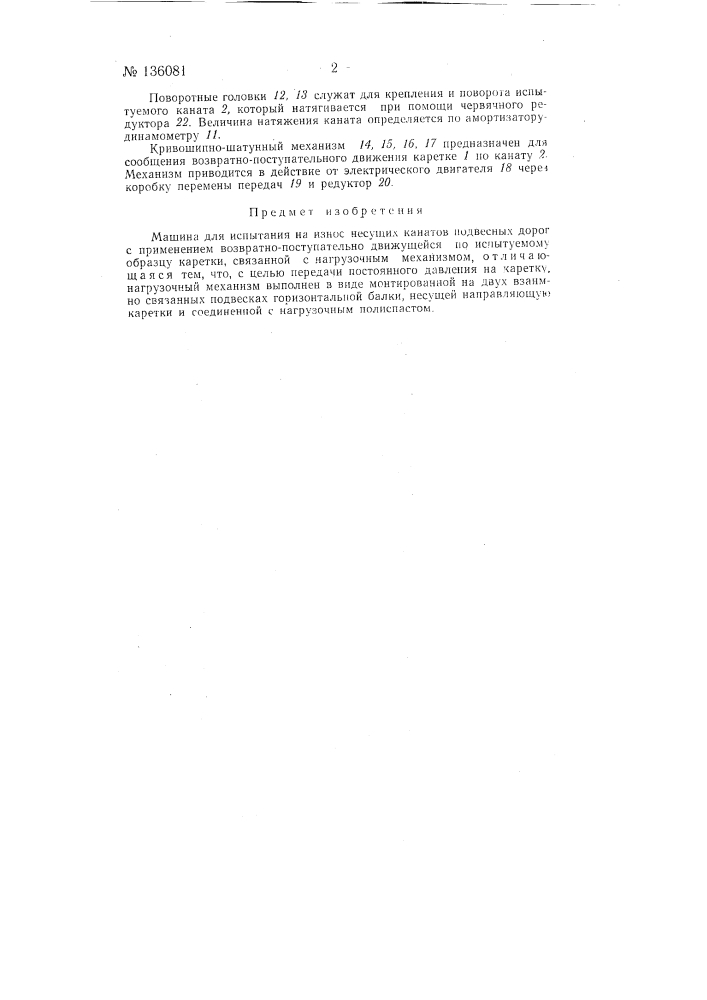 Машина для испытаний на износ несущих канатов подвесных дорог (патент 136081)