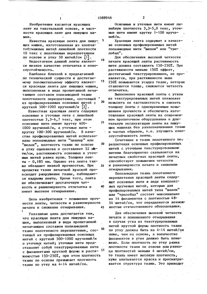 Красящая лента для пишущих машин (патент 1088946)