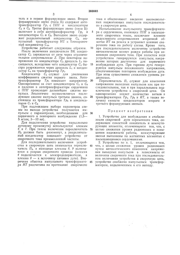 Устройство для возбуждения и стабилизации сварочной дуги (патент 366048)