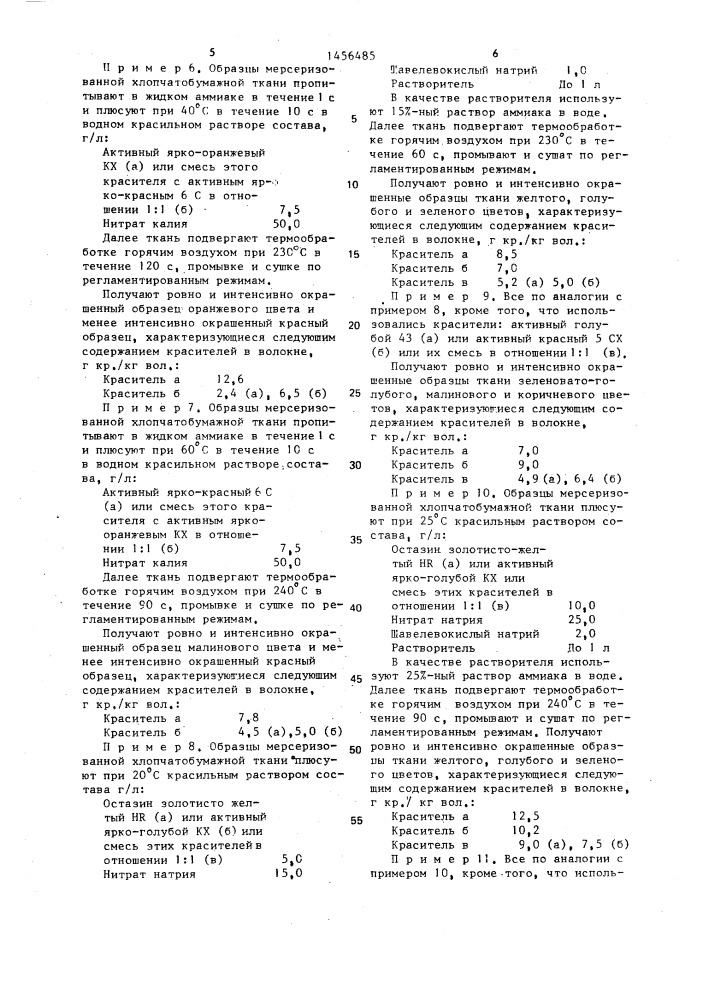 Способ крашения хлопчатобумажных тканей (патент 1456485)