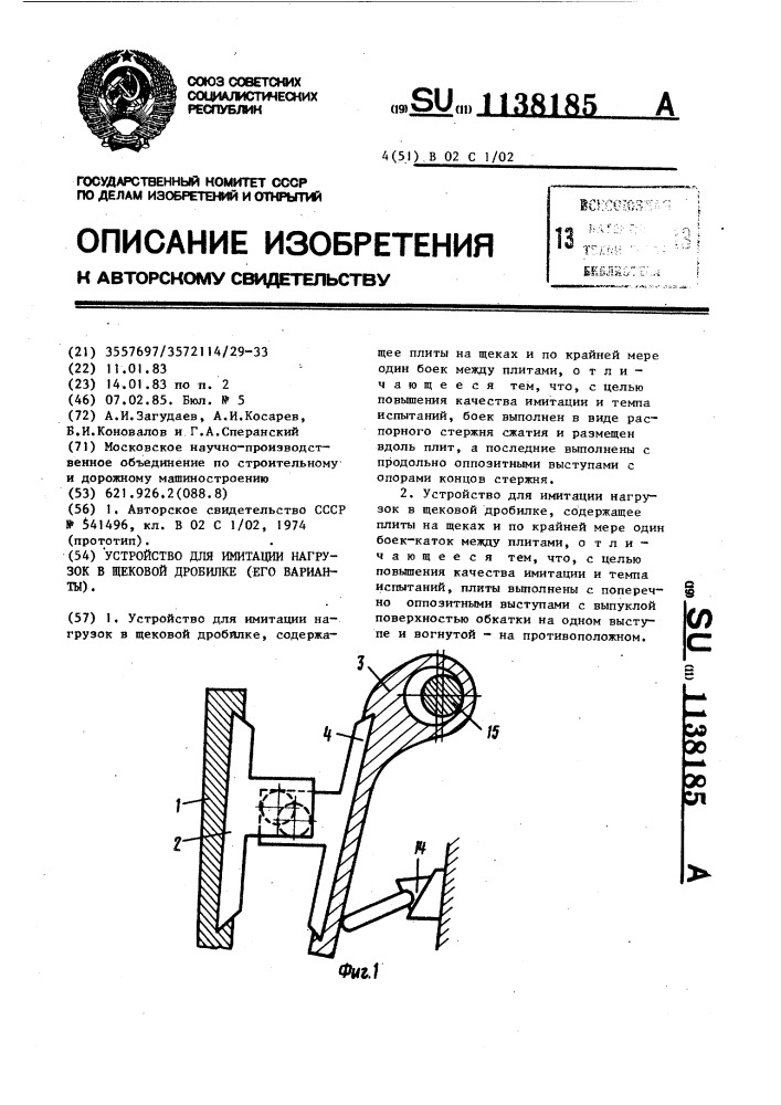 Устройство для имитации нагрузок в щековой дробилке (его варианты) (патент 1138185)