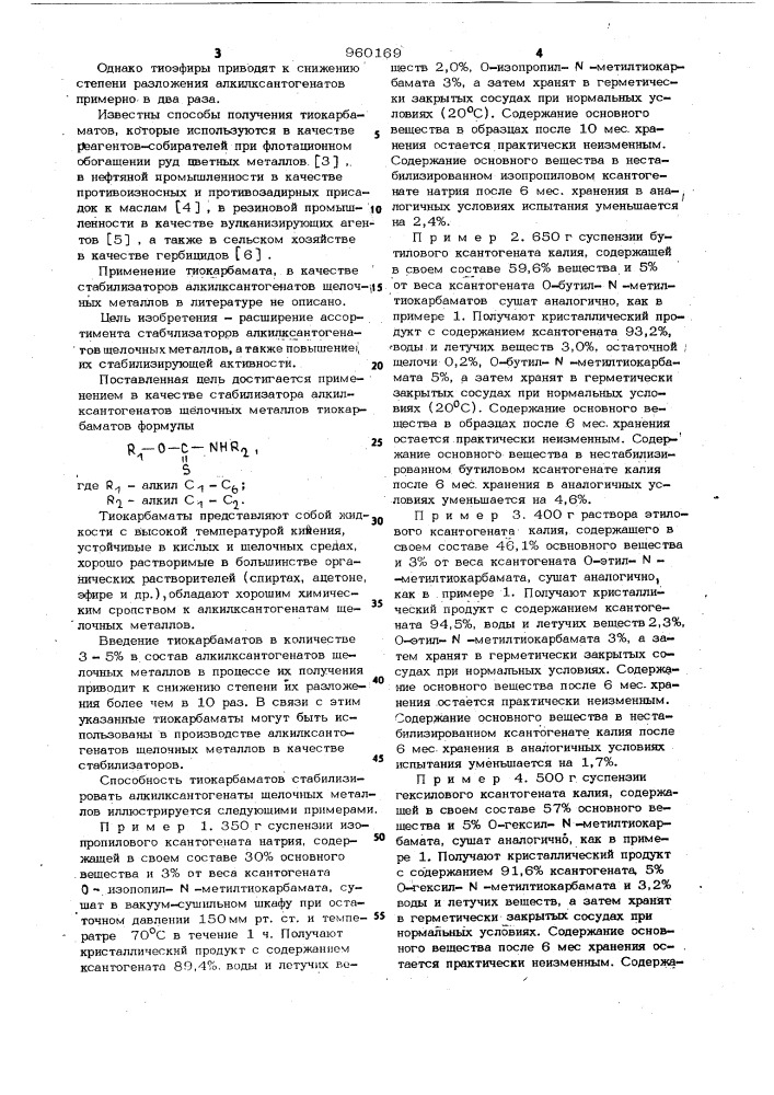 Стабилизатор алкилксантогенатов щелочных металлов (патент 960169)