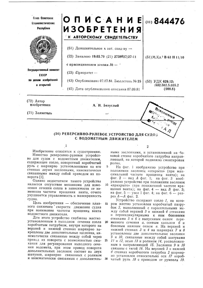 Реверсивно-рулевое устройство длясудов c водометным движителем (патент 844476)