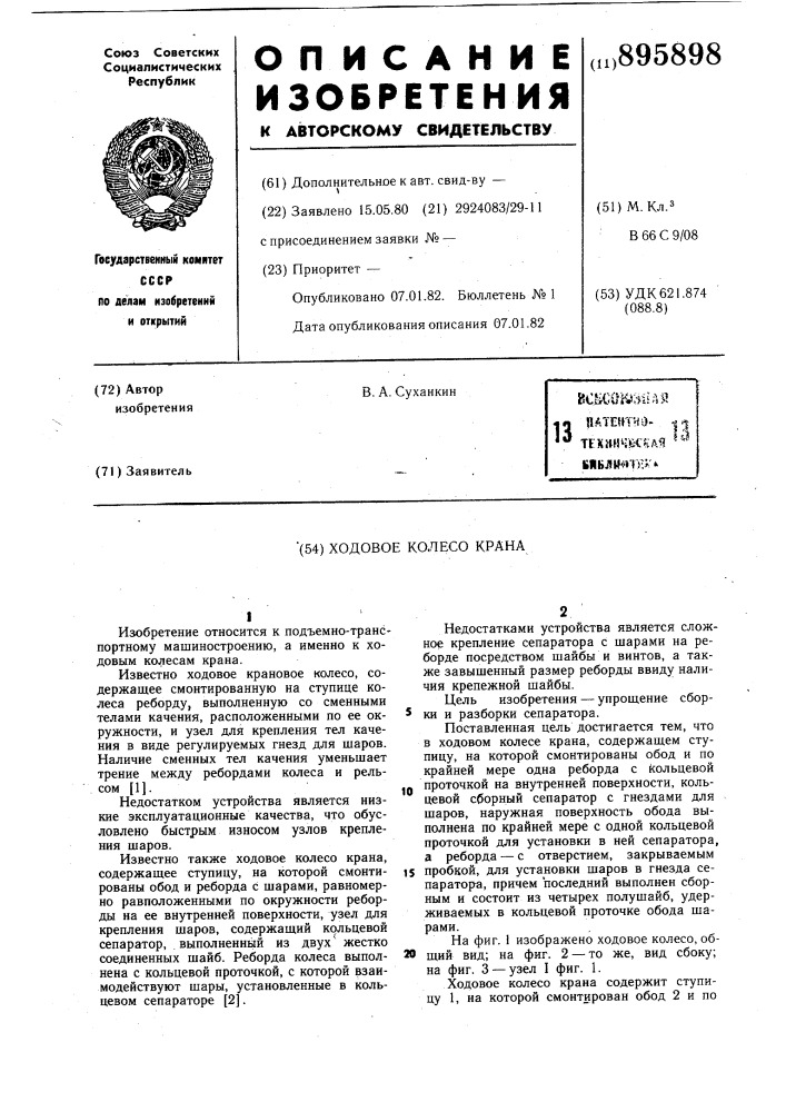Ходовое колесо крана (патент 895898)