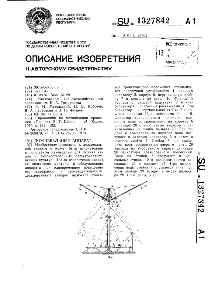 Дождевальный аппарат (патент 1327842)