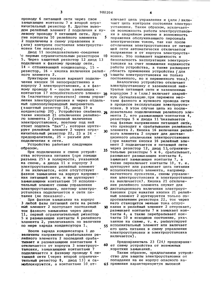 Устройство для защиты электроустановки от попадания на ее корпус опасного напряжения (патент 980204)