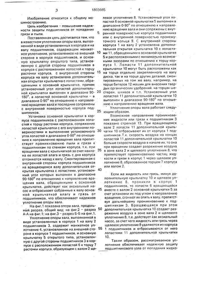 Уплотнение опоры вала (патент 1803665)