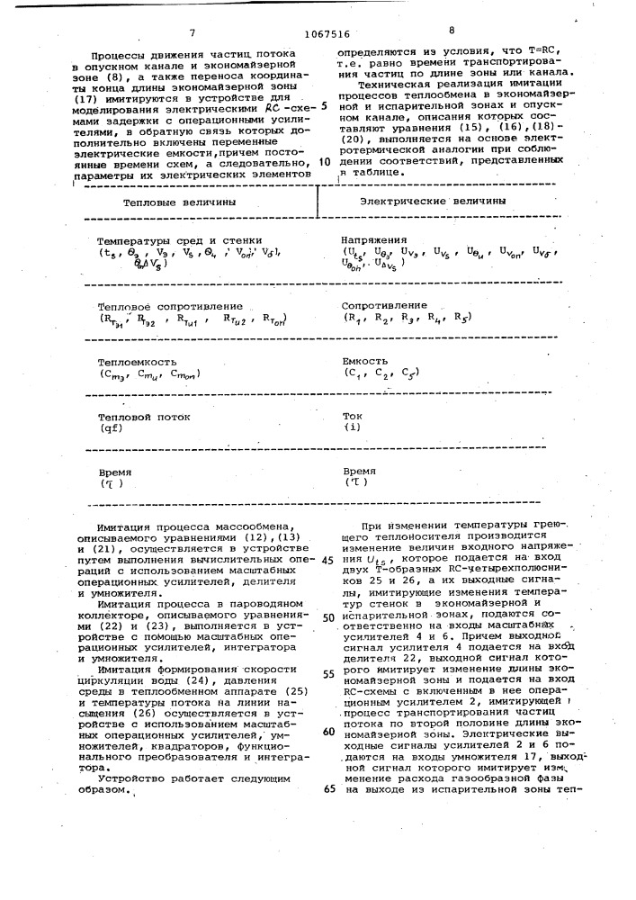 Устройство для моделирования процесса теплопередачи в теплообменном аппарате (патент 1067516)