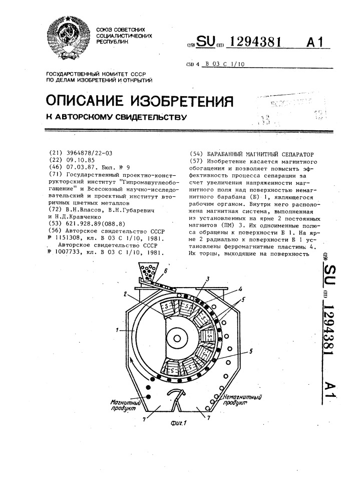 Барабанный магнитный сепаратор (патент 1294381)