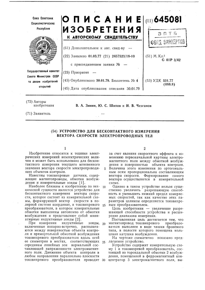 Устройство для бесконтактного измерения вектора скорости электропроводных тел (патент 645081)