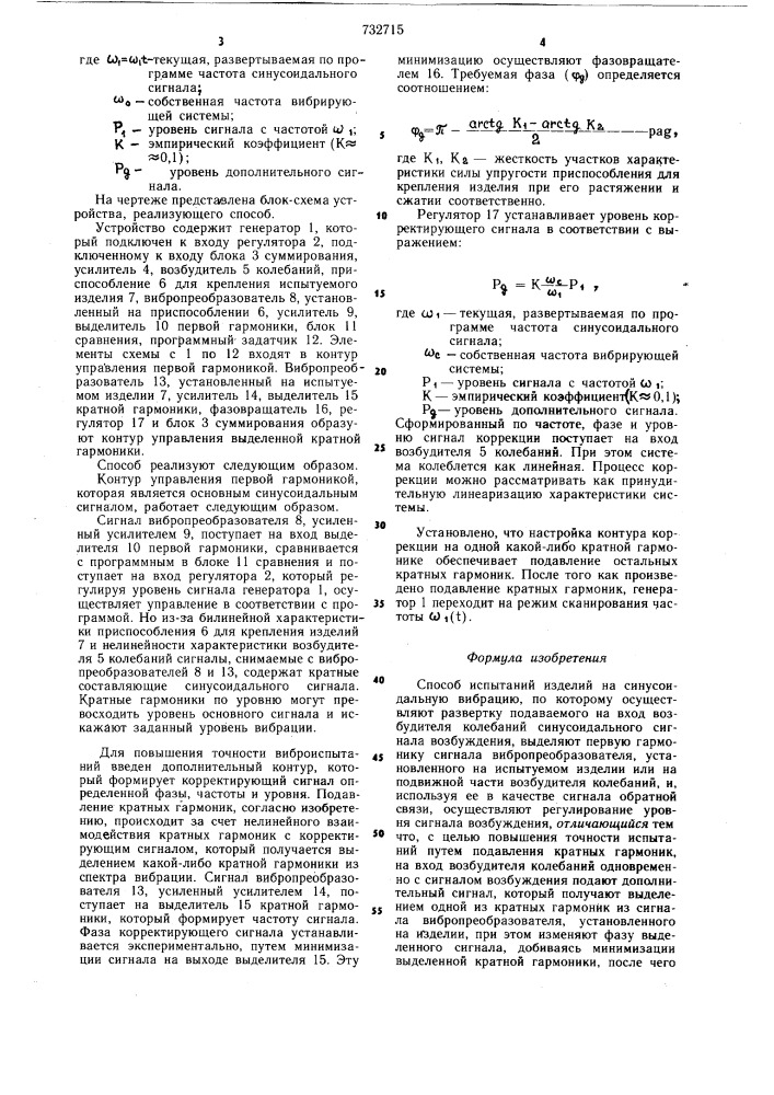 Способ испытаний изделий на синусоидальную вибрацию (патент 732715)