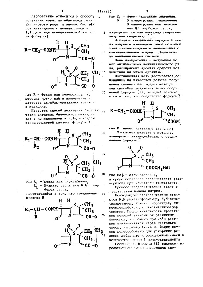 Способ получения бис-эфиров метандиола с пенициллином и 1,1- диоксидом пенициллановой кислоты (патент 1122226)