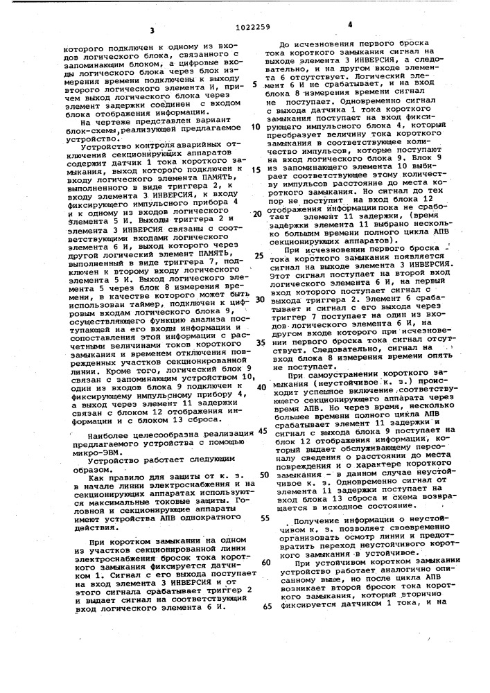 Устройство для контроля аварийного отключения секционирующего аппарата (патент 1022259)