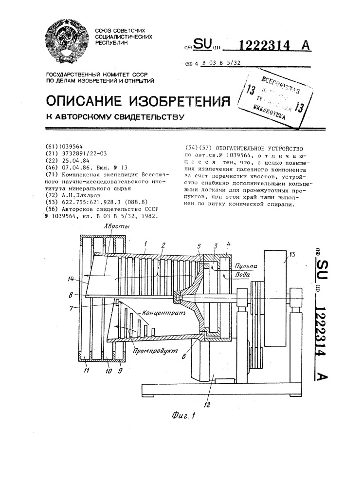 Обогатительное устройство (патент 1222314)