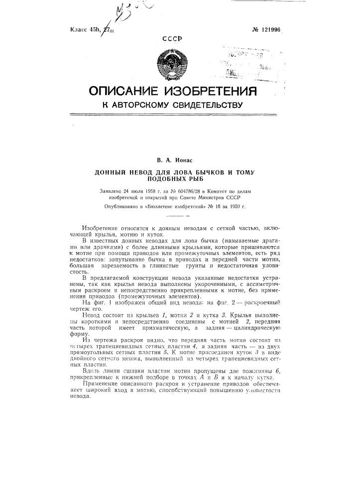 Донный невод для лова бычков и тому подобных рыб (патент 121996)