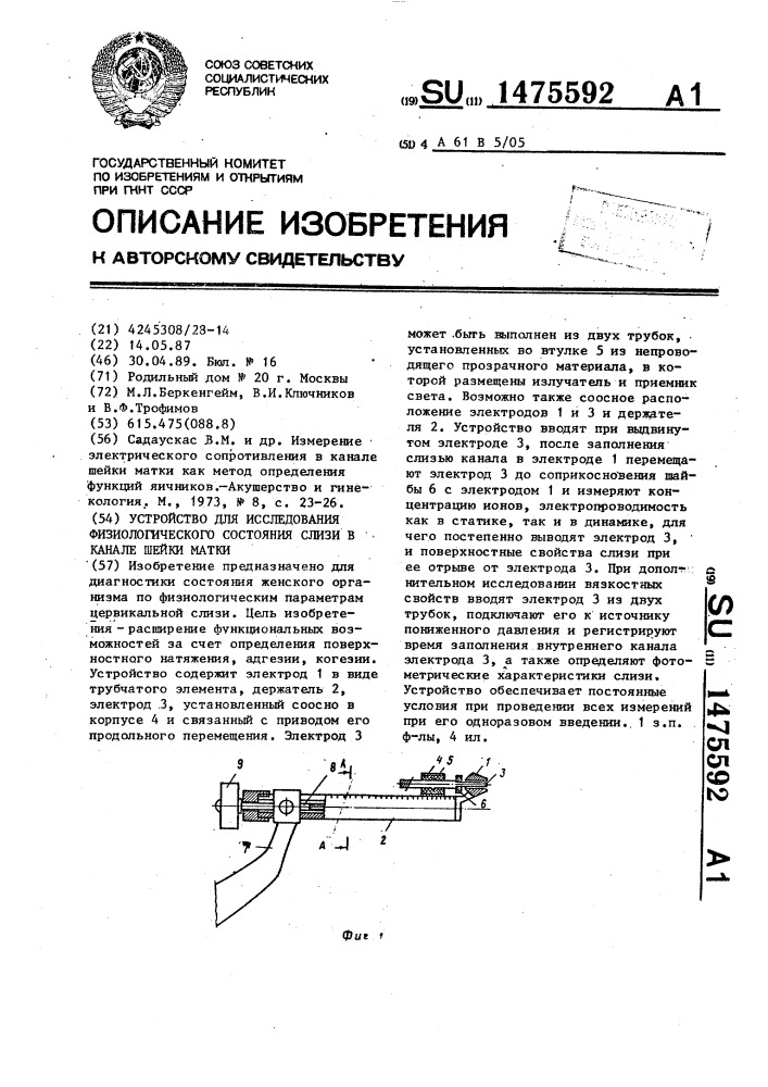 Устройство для исследования физиологического состояния слизи в канале шейки матки (патент 1475592)